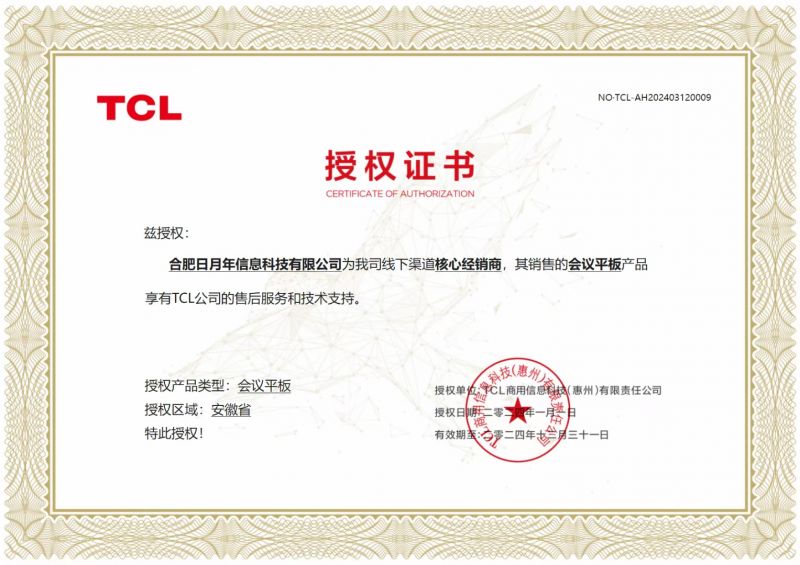 TCL会议平板安徽总代理-合肥日月年