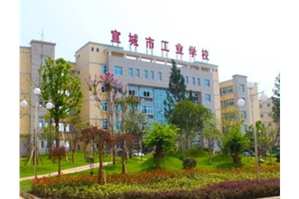 宣城市工业学校