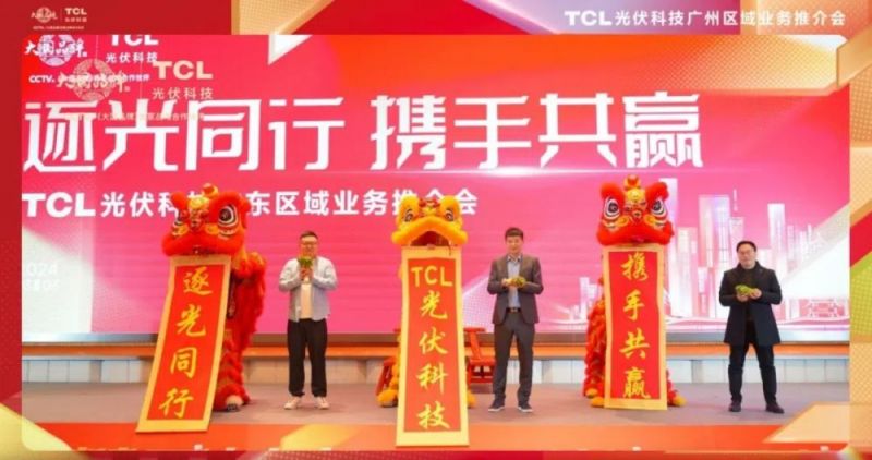 TCL光伏科技业务推介会